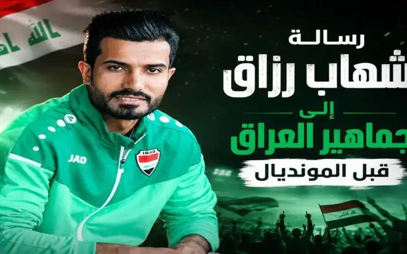 شهاب رزاق لـ365Scores: مشاركة العراق في المونديال إنجاز كبير وليس هناك مستحيل